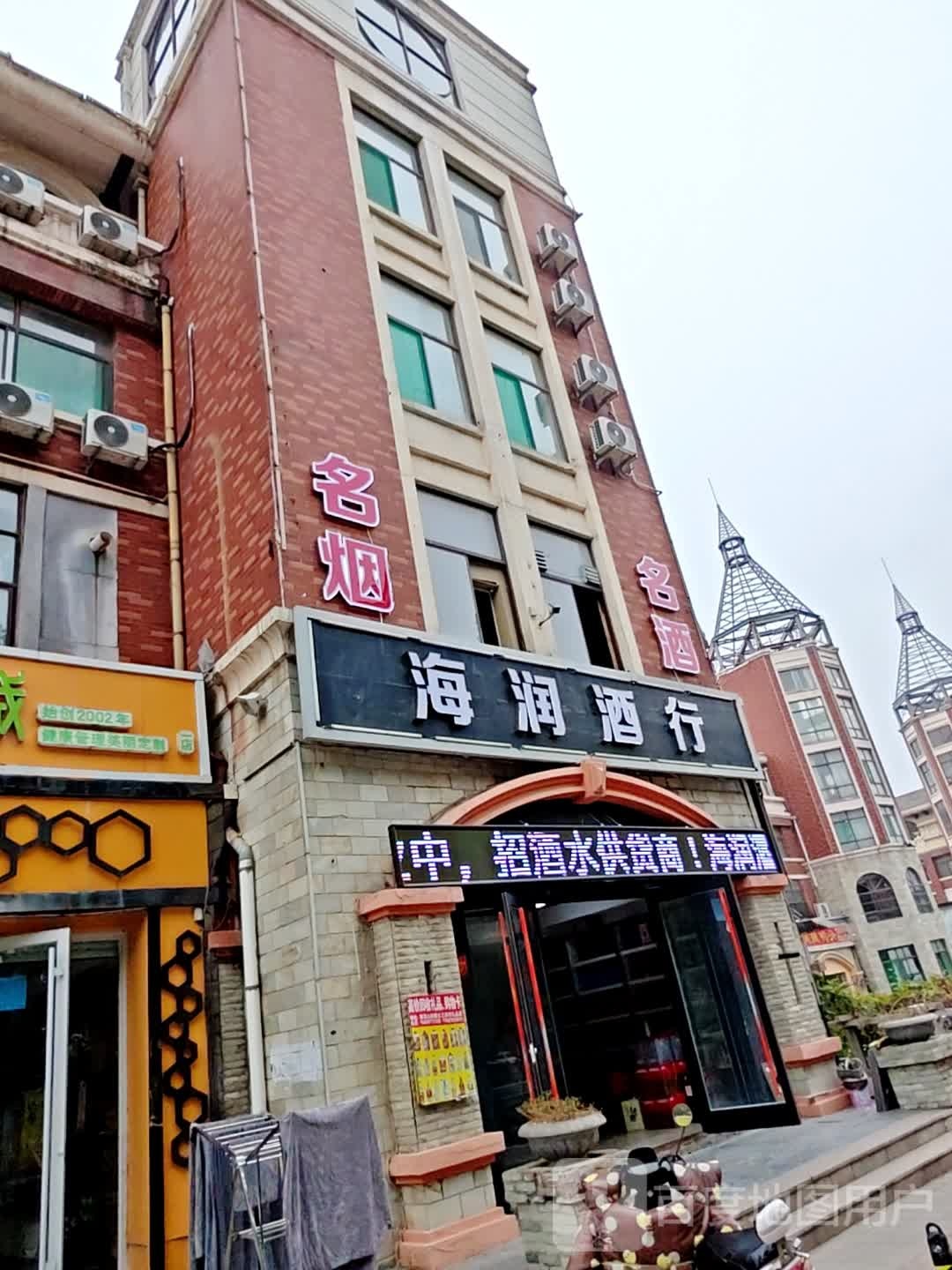 海润酒行