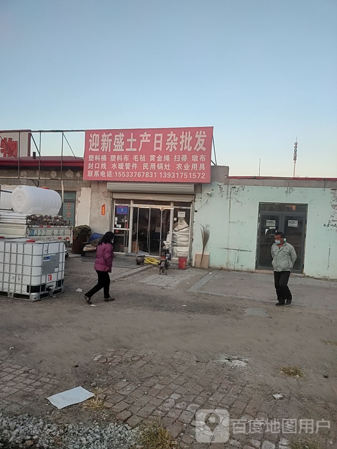迎新盛土产日杂批发