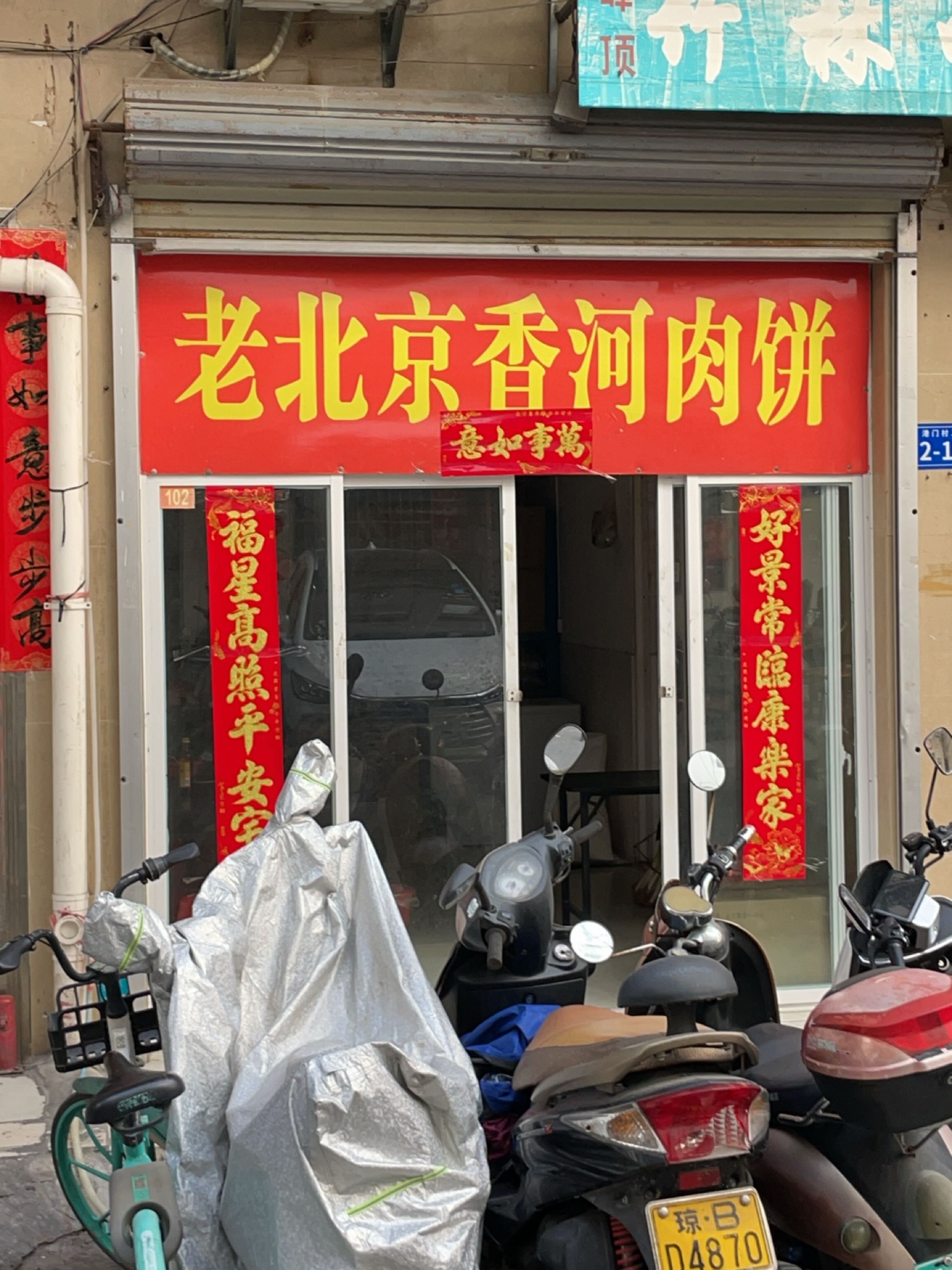 老北京香河肉饼(三亚店)