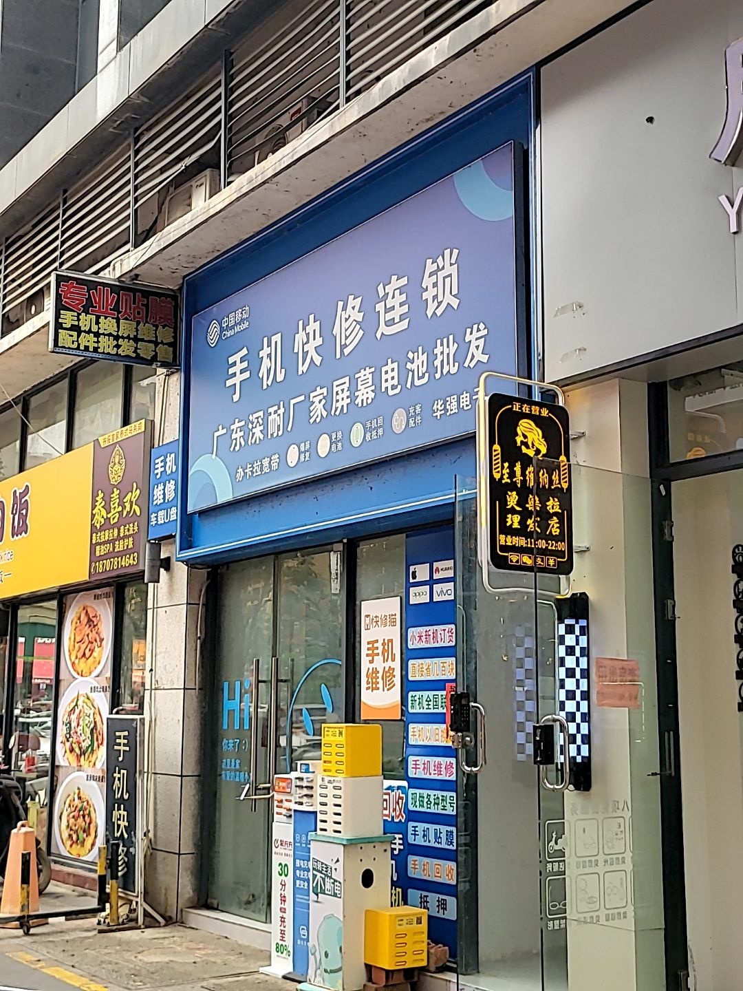 手机快修连锁(中都新世界店)