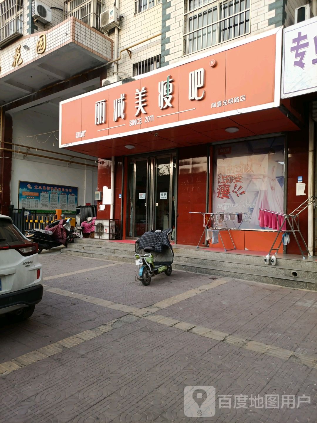 丽减妹瘦吧(闻喜万福店)