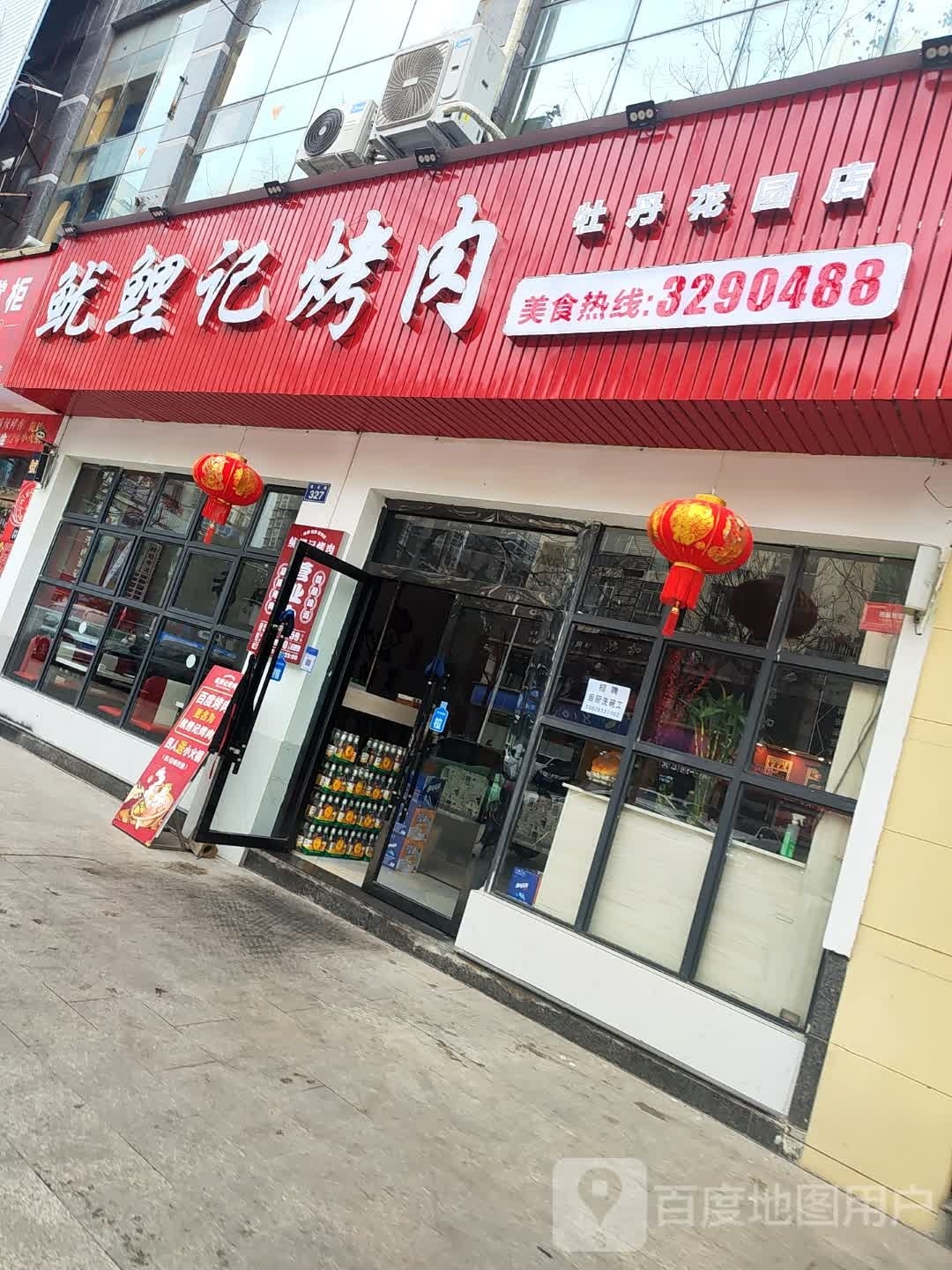 鱿鲤记靠肉(牡丹花园店)