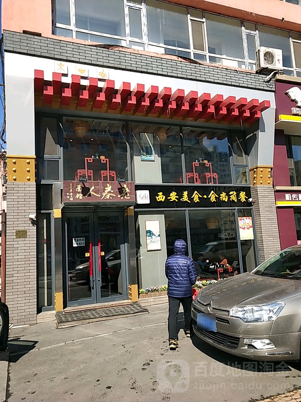 老秦人面馆(北京路店)
