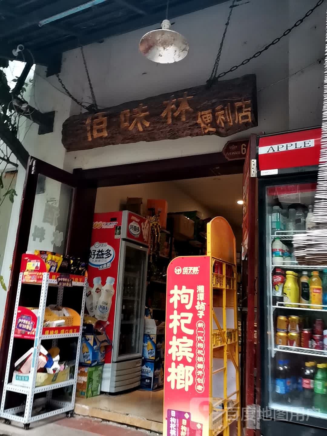 佰味玲便利店