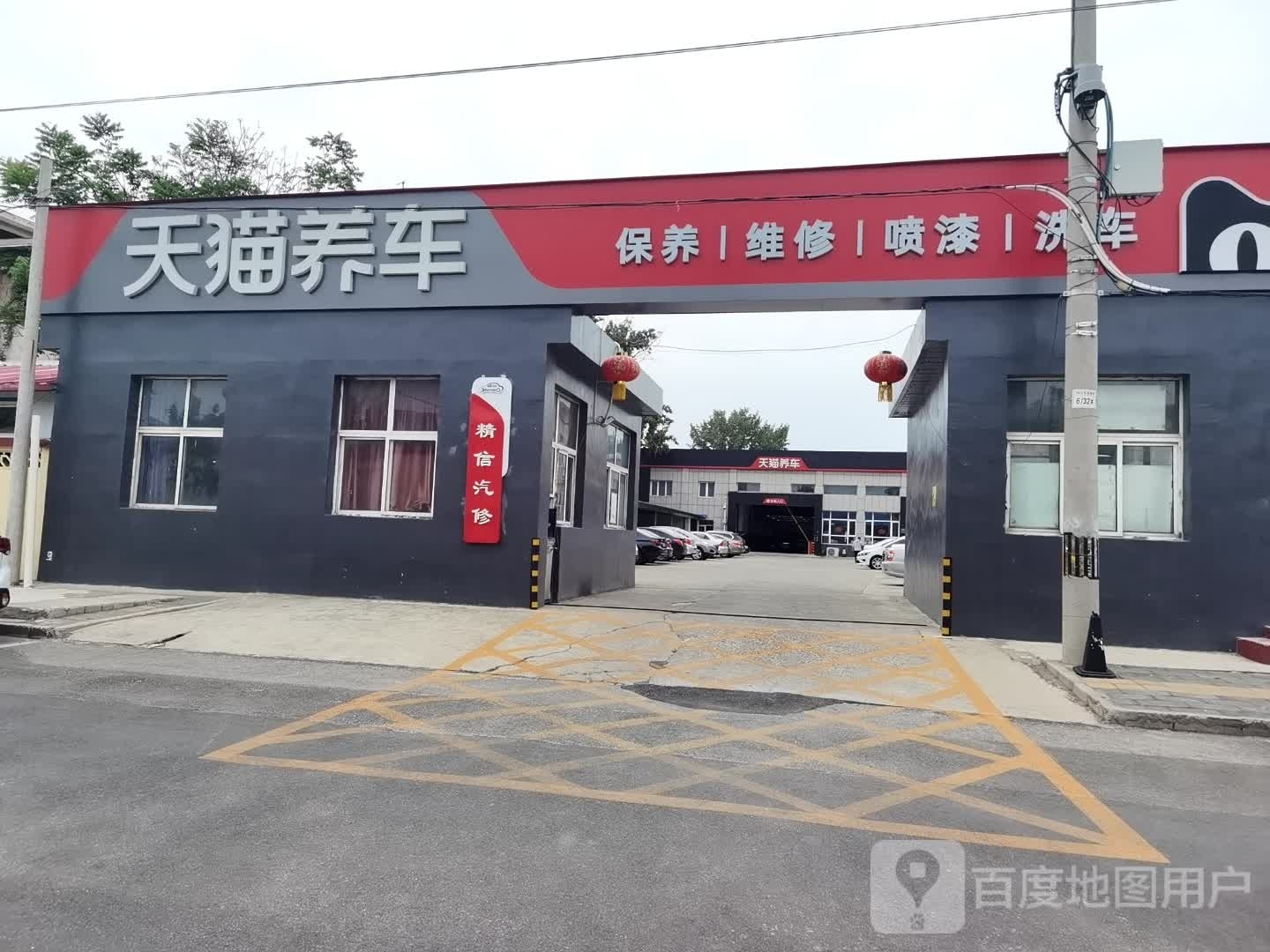 天达养车(幸福大街店)