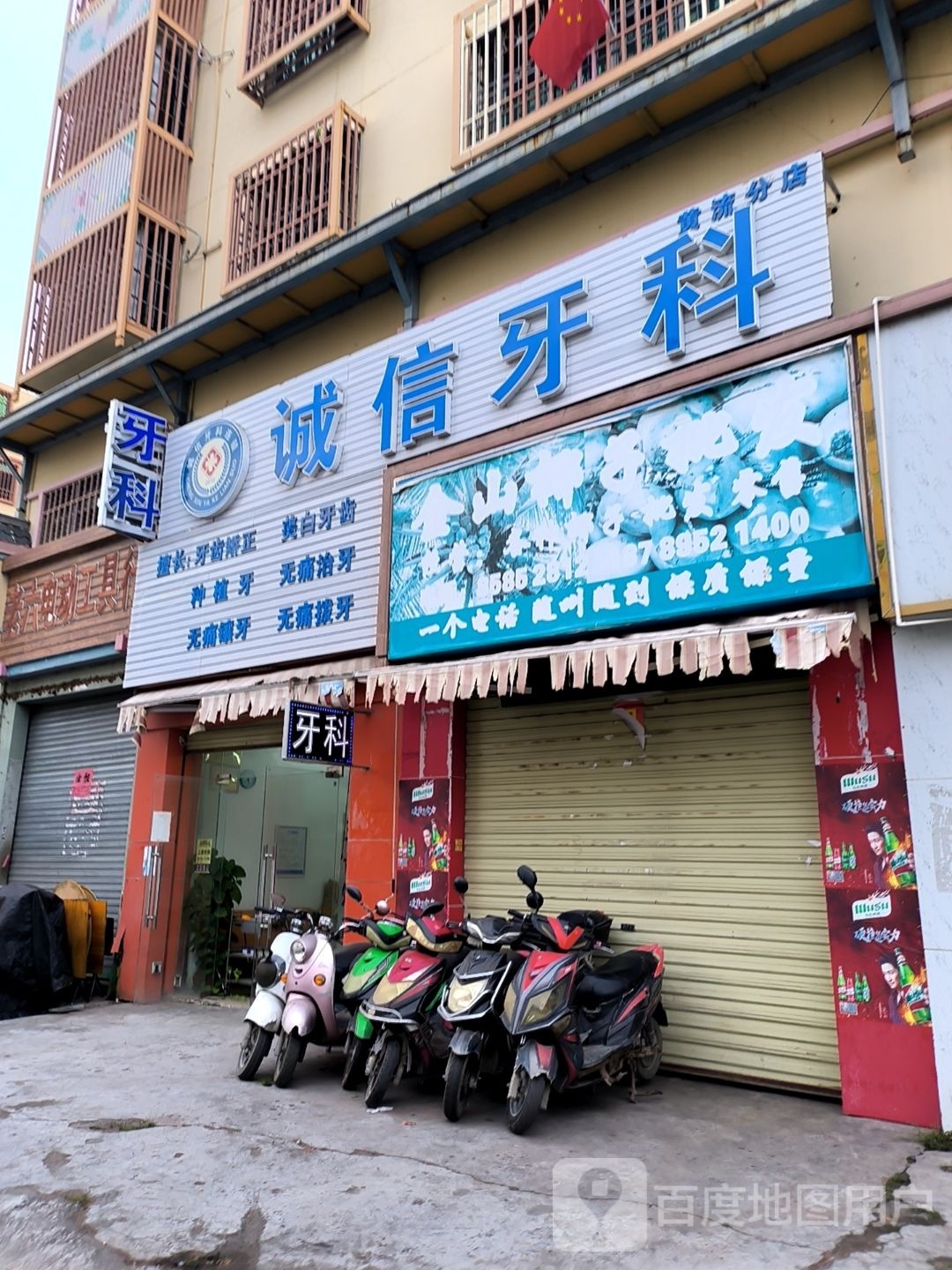 诚信牙科(黄流店)
