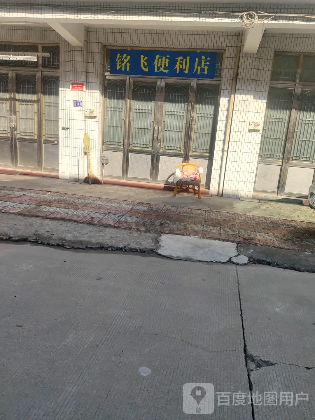 铭飞时便利店