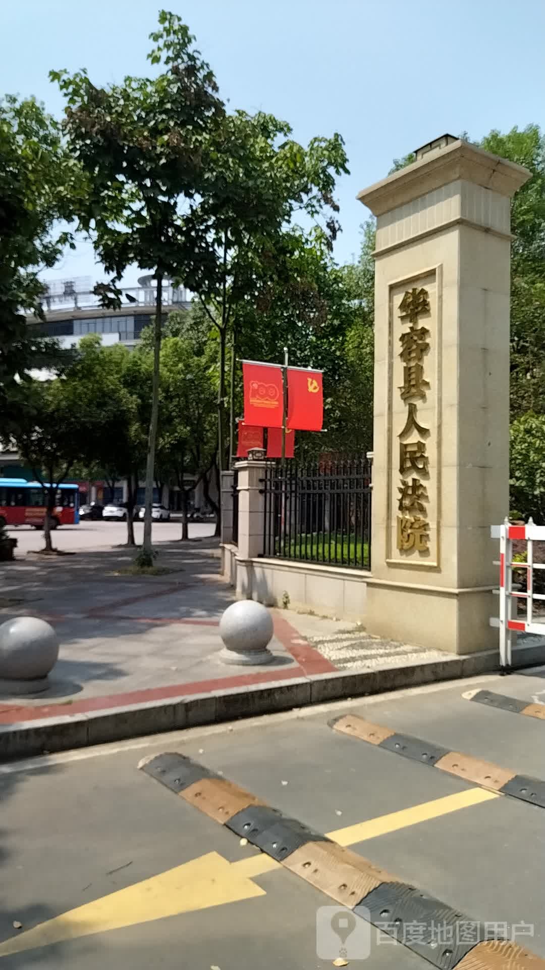 华容县人民法院
