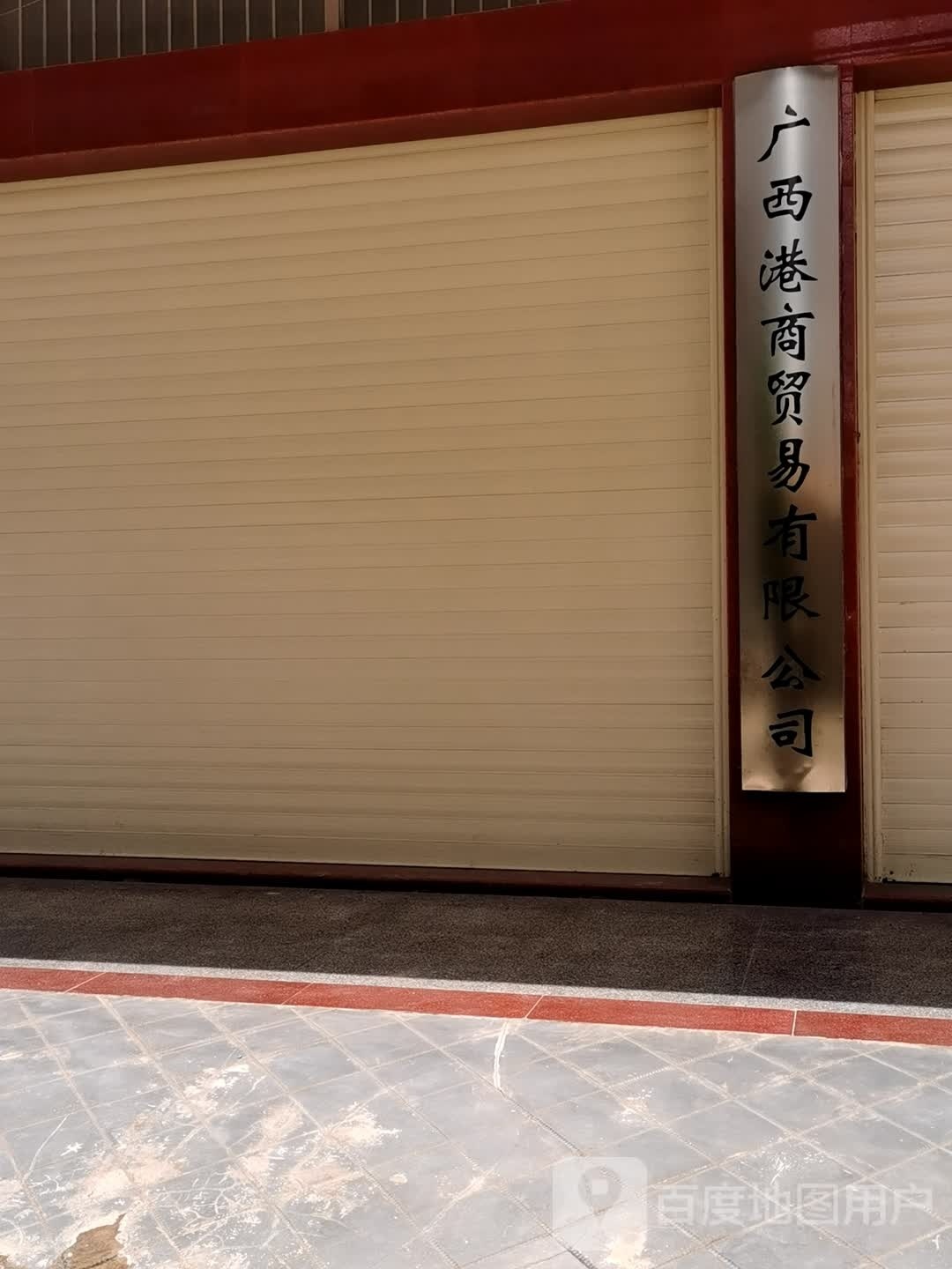 广西港商贸易有限公司