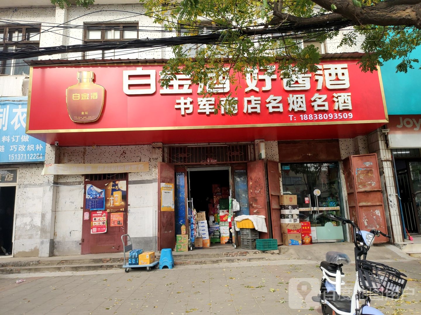 中牟县书军商店名烟名酒(东关南街店)