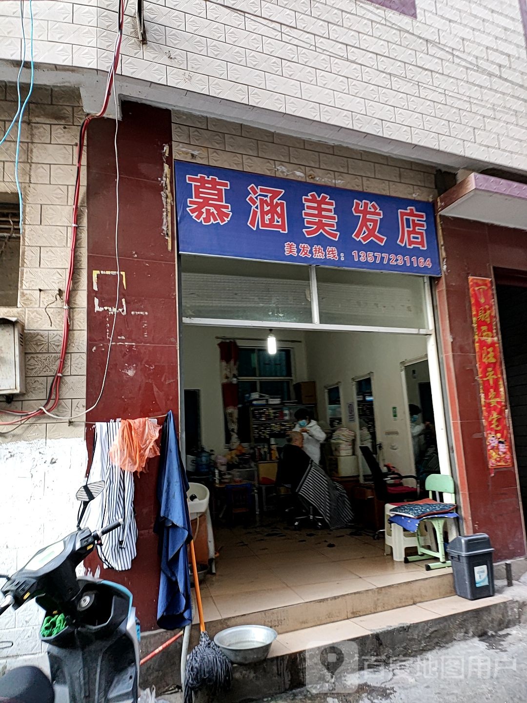 慕汉美发店