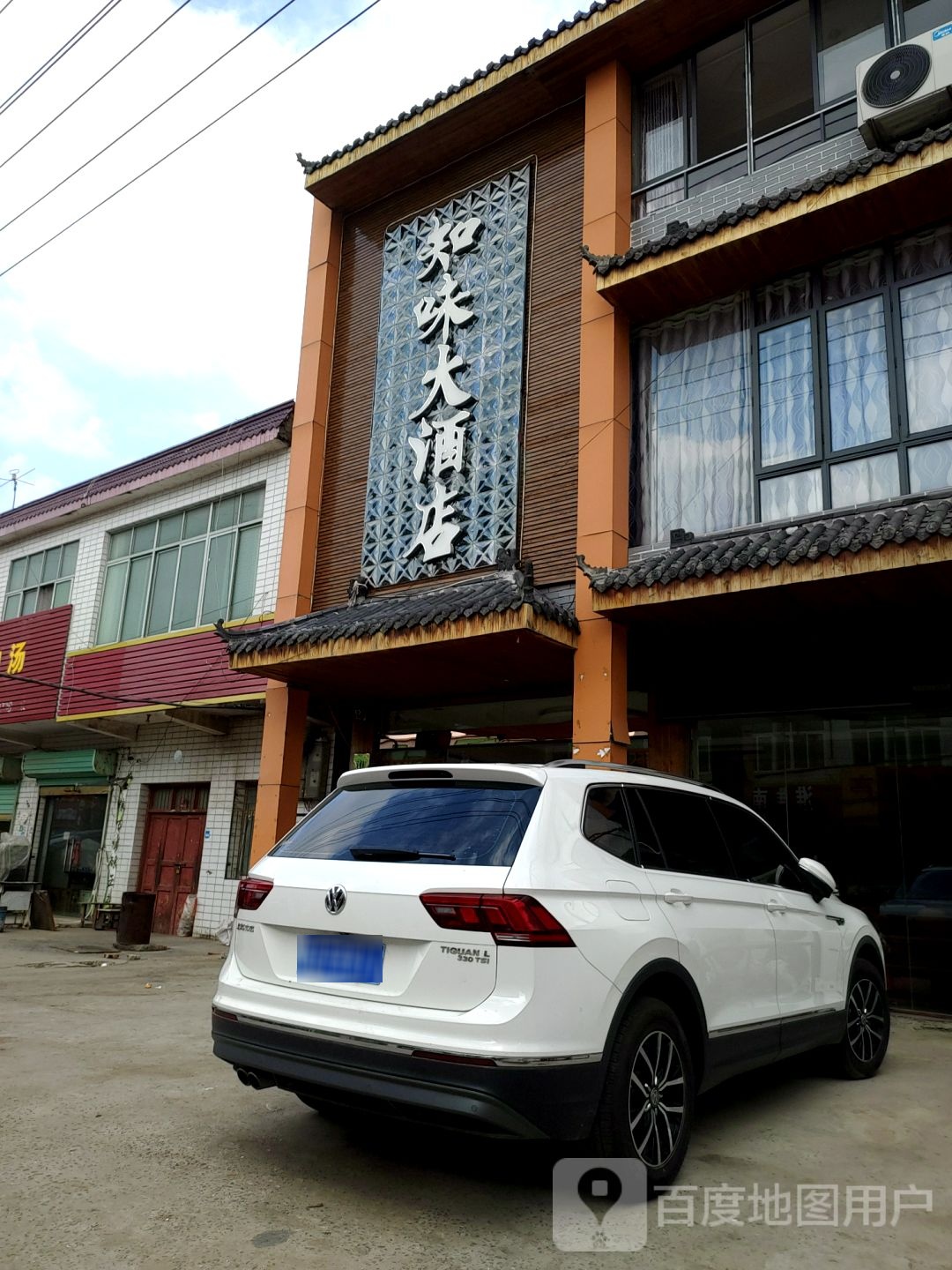 知味大酒店