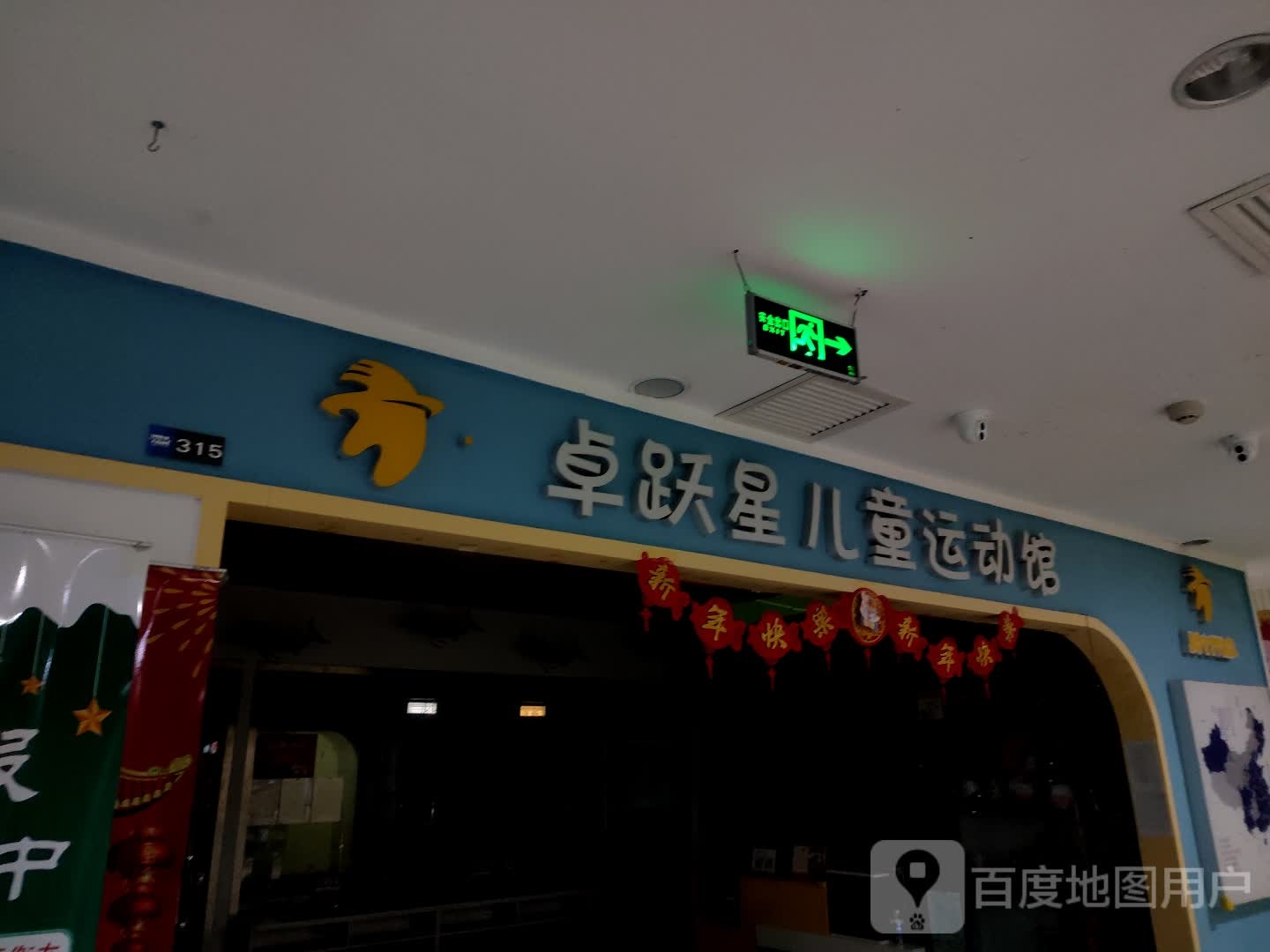 卓跃星。儿童运动馆(亿达新天地购物广场店)