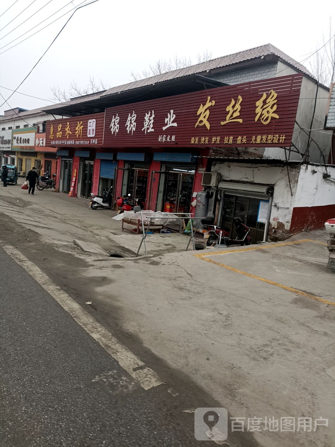 卧龙区王村乡惠品衣折(王村店)