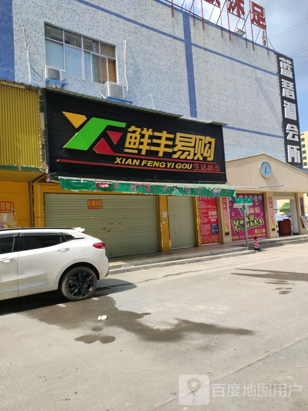 鲜丰易购生活超市