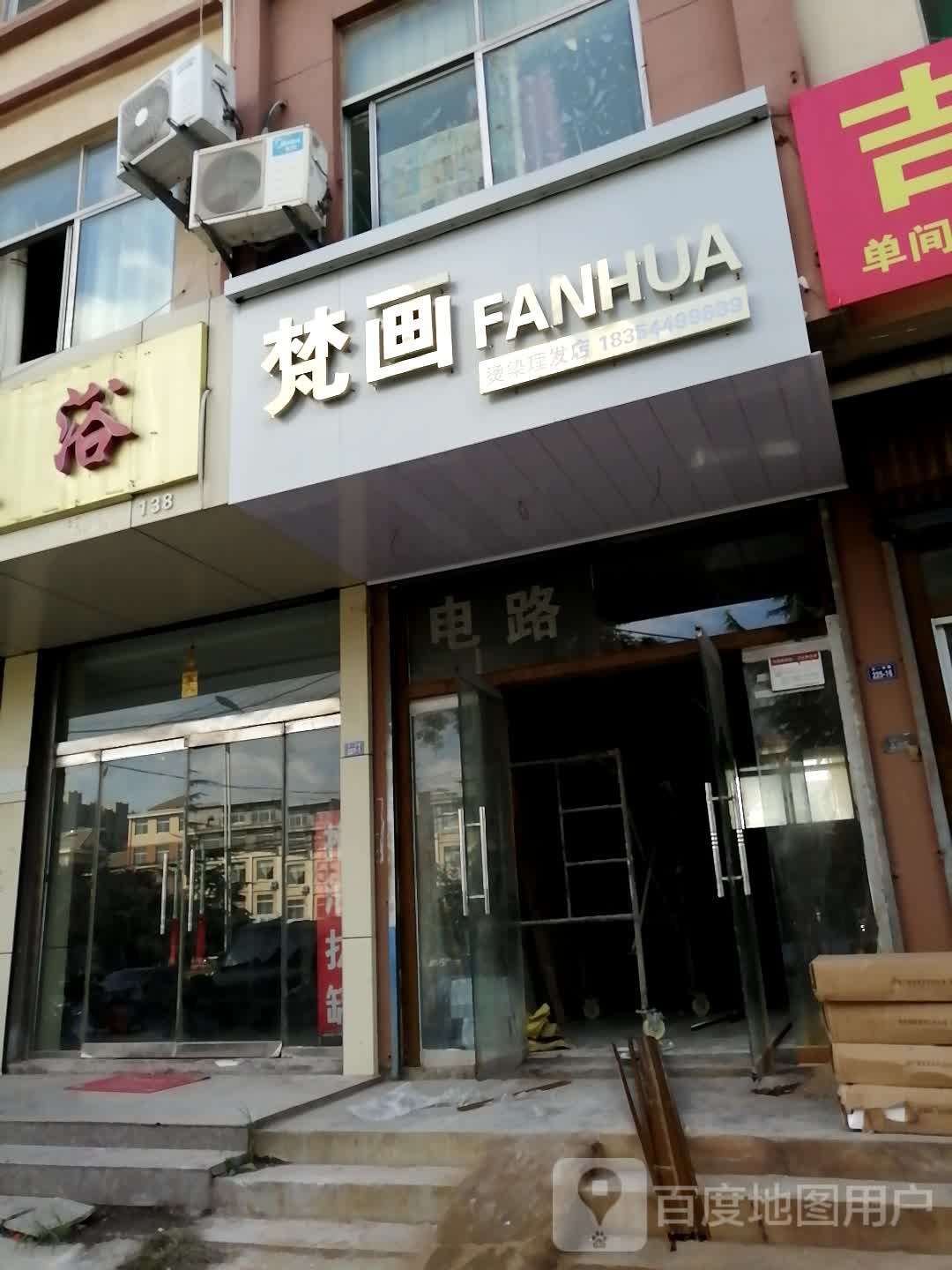 梵画烫染理发店