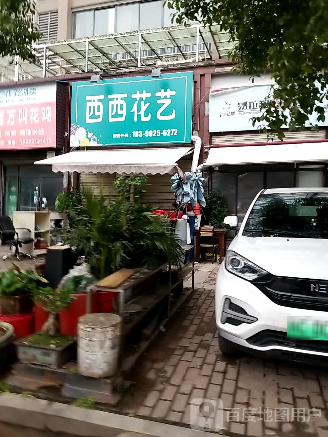 西西花艺