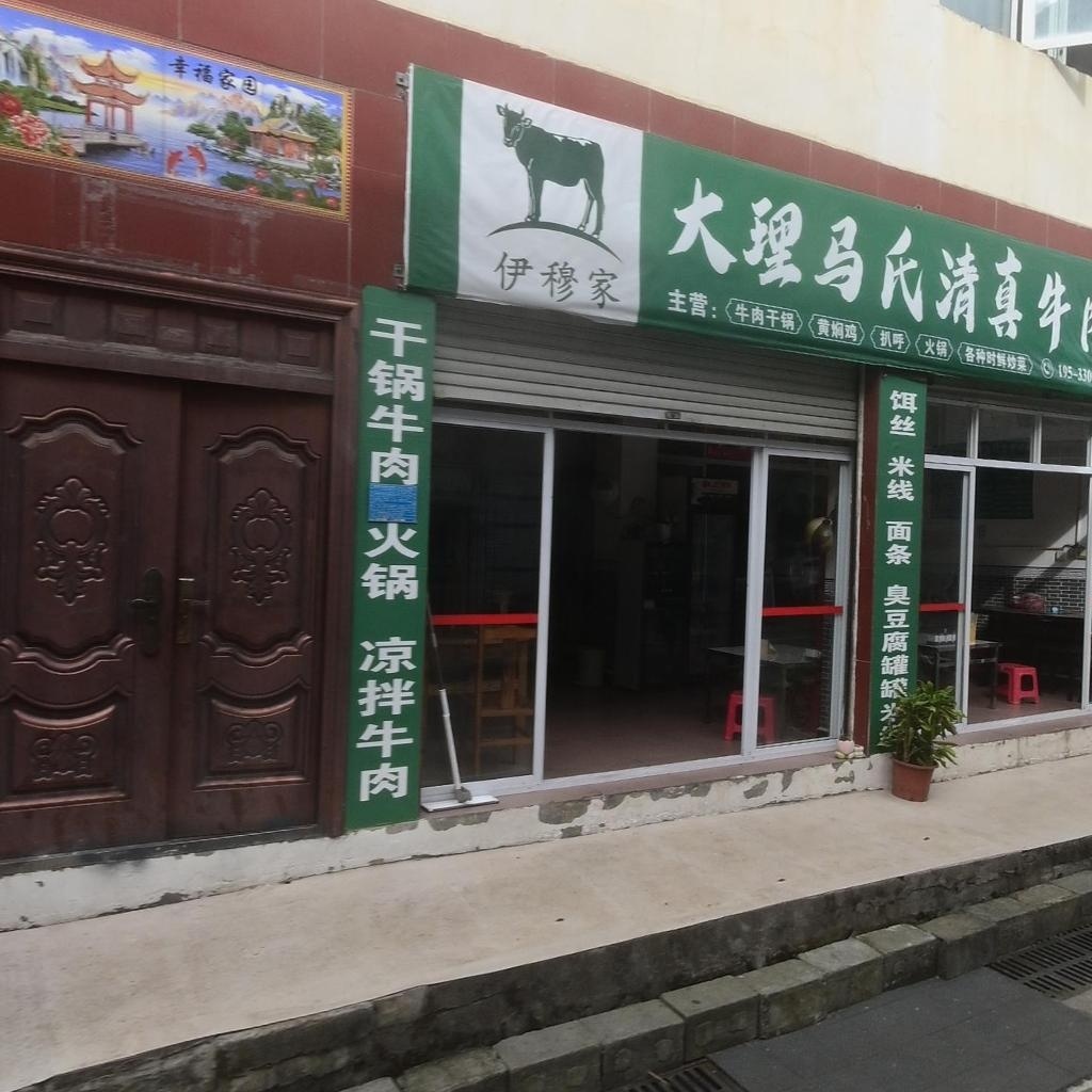 大理马氏清真牛肉饭店