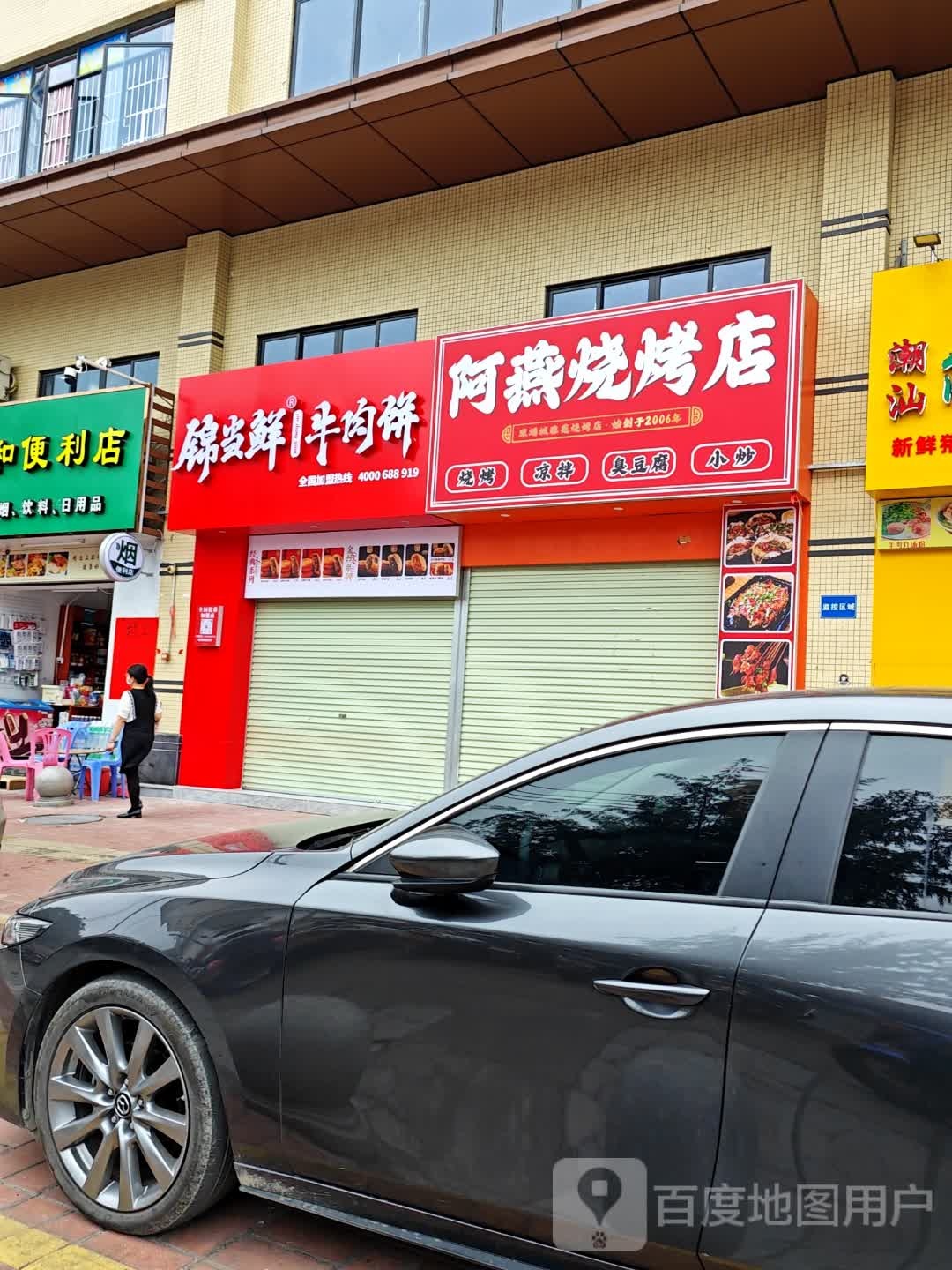 阿燕马烧烤店