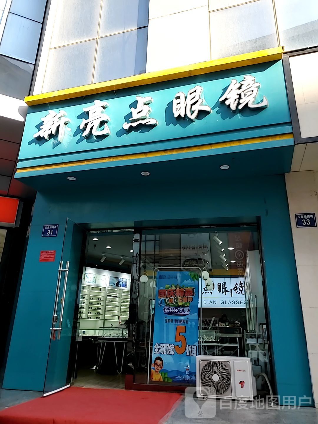 新两点眼镜(王府井百货东方红广场店)