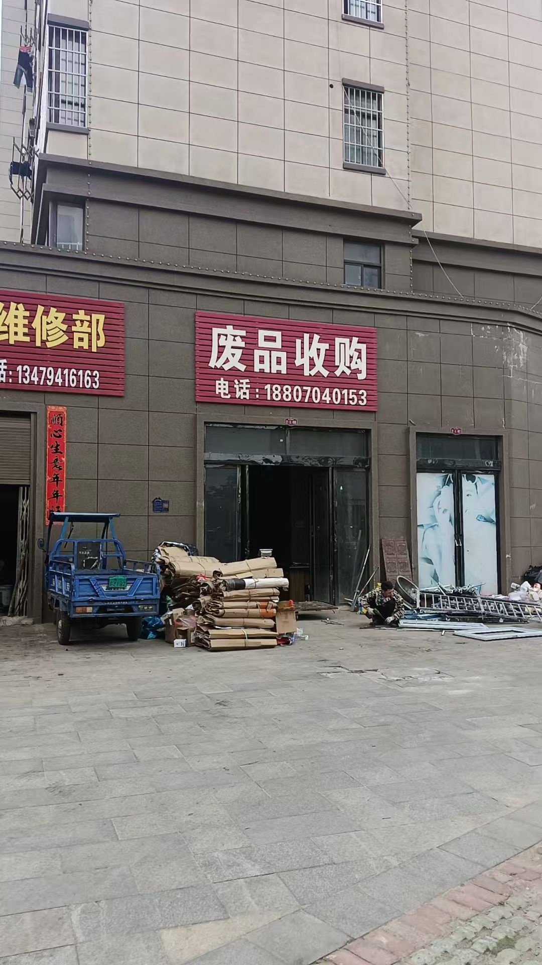 废品收购