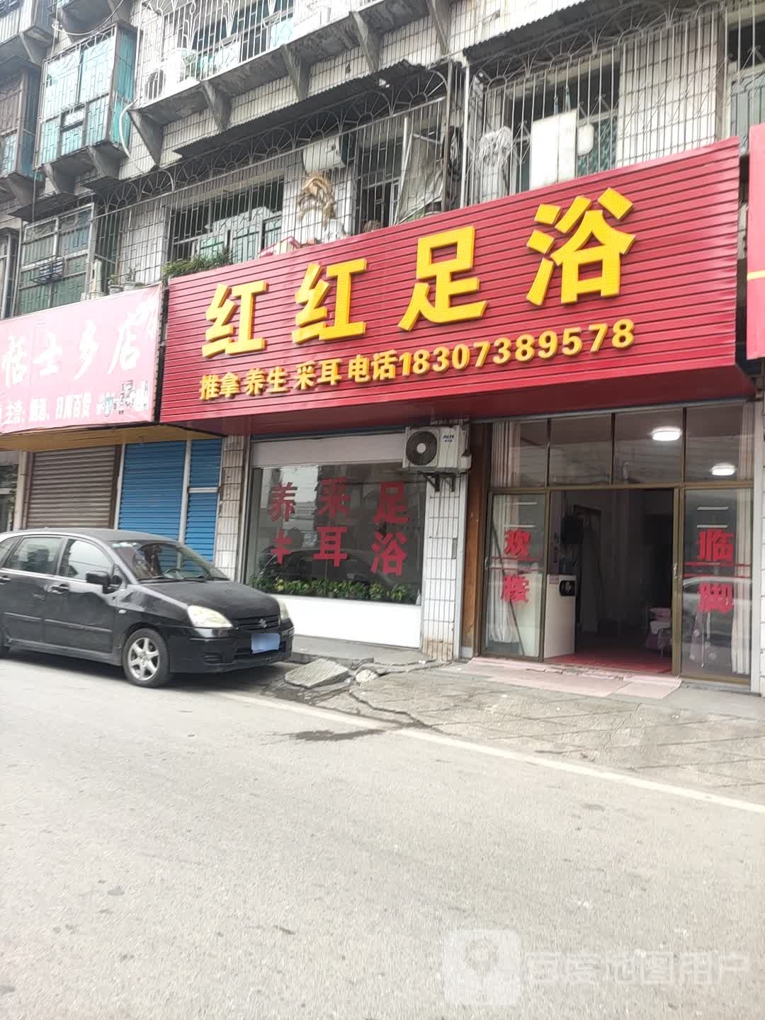 红红足浴(南北一路店)