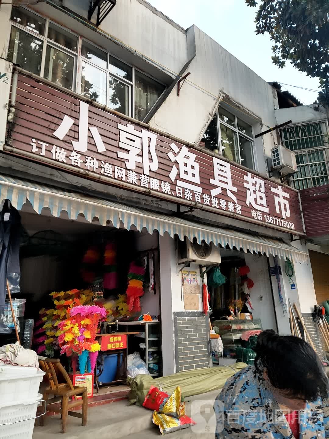 小郭渔具超市