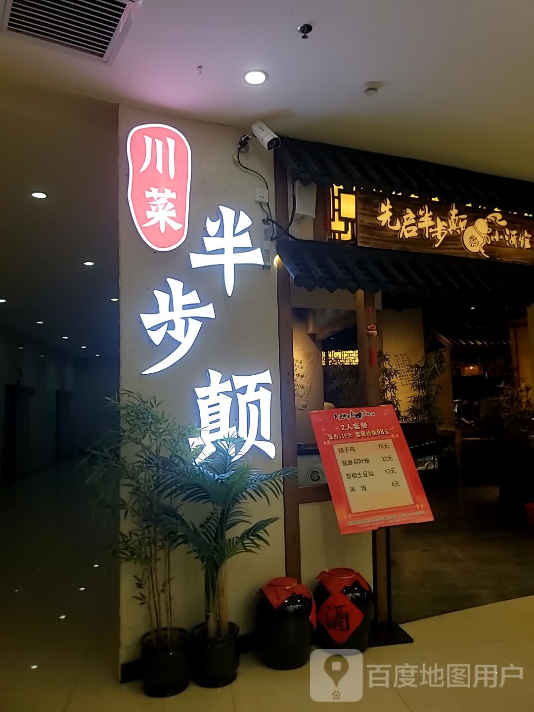 打训鳢颠步半川菜(库尔勒汇嘉时代广场朝阳店)