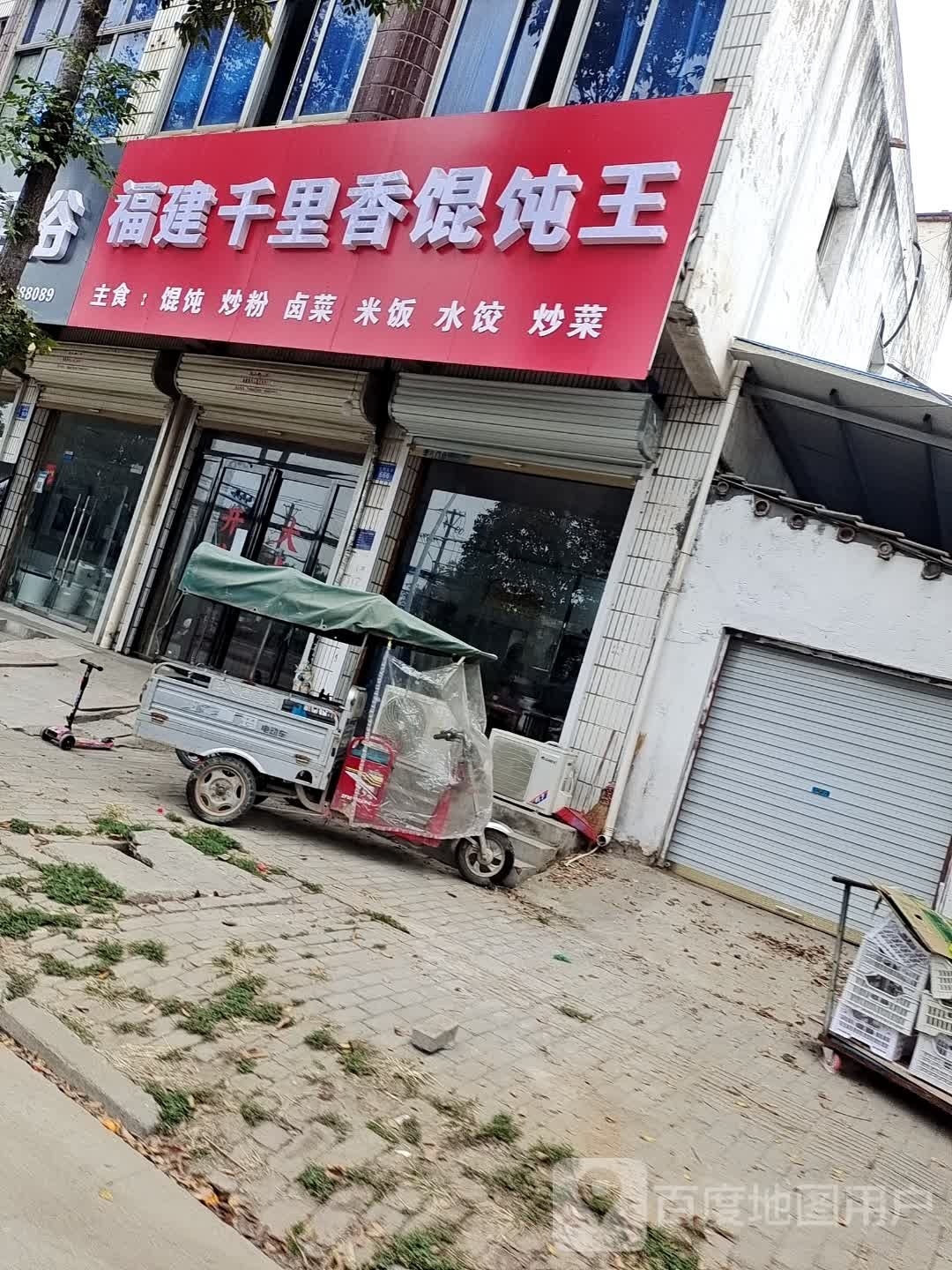 福建千里香混馄饨