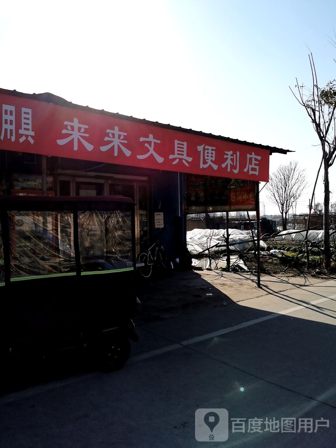 来来文具书店