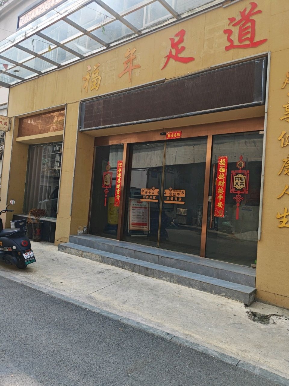 福年足道(晶海小区店)