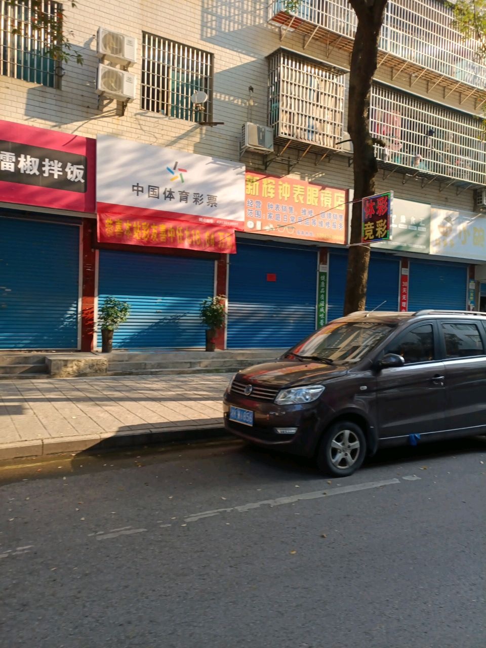 新辉钟表眼镜店