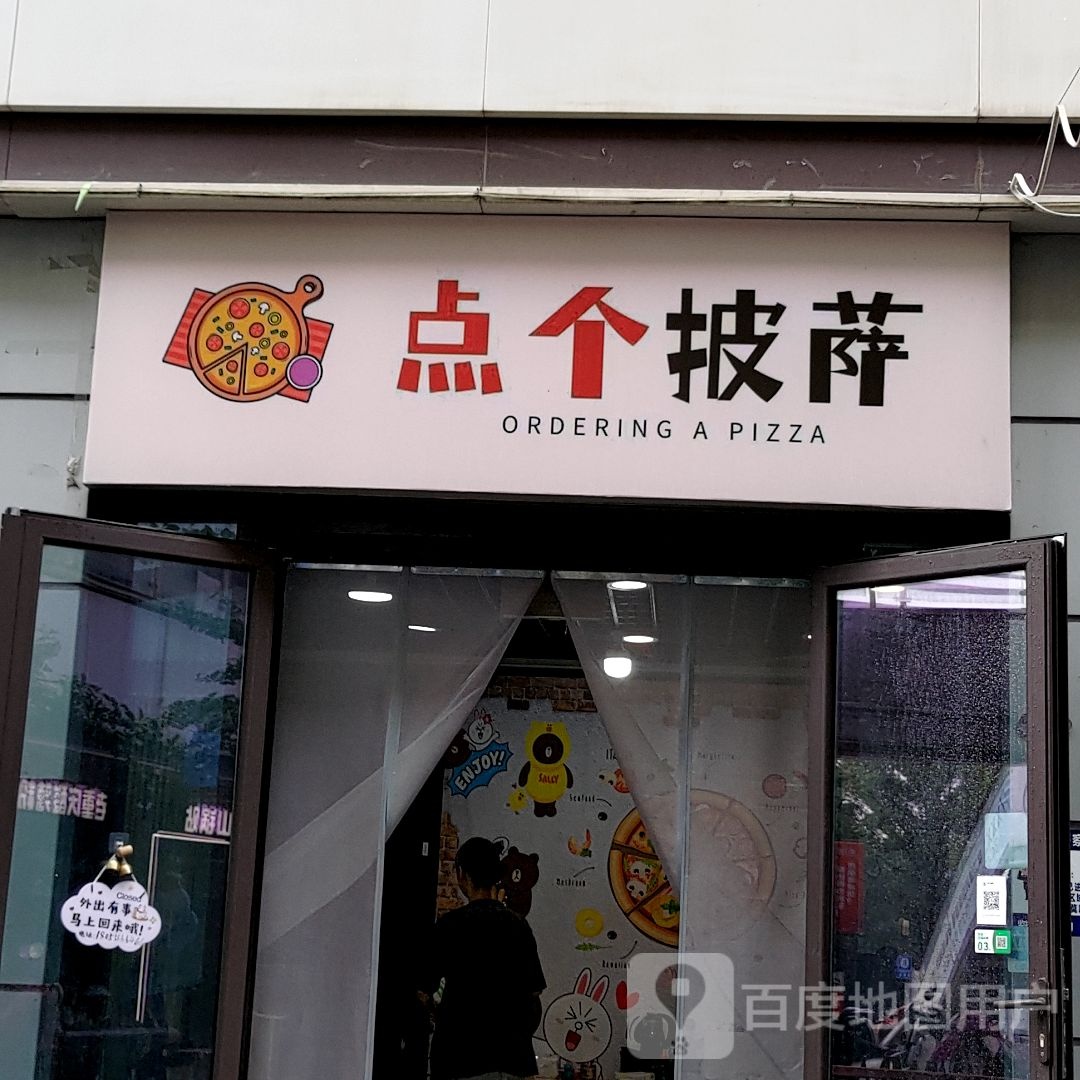 点个披萨(扬州邗江宝龙广场店)