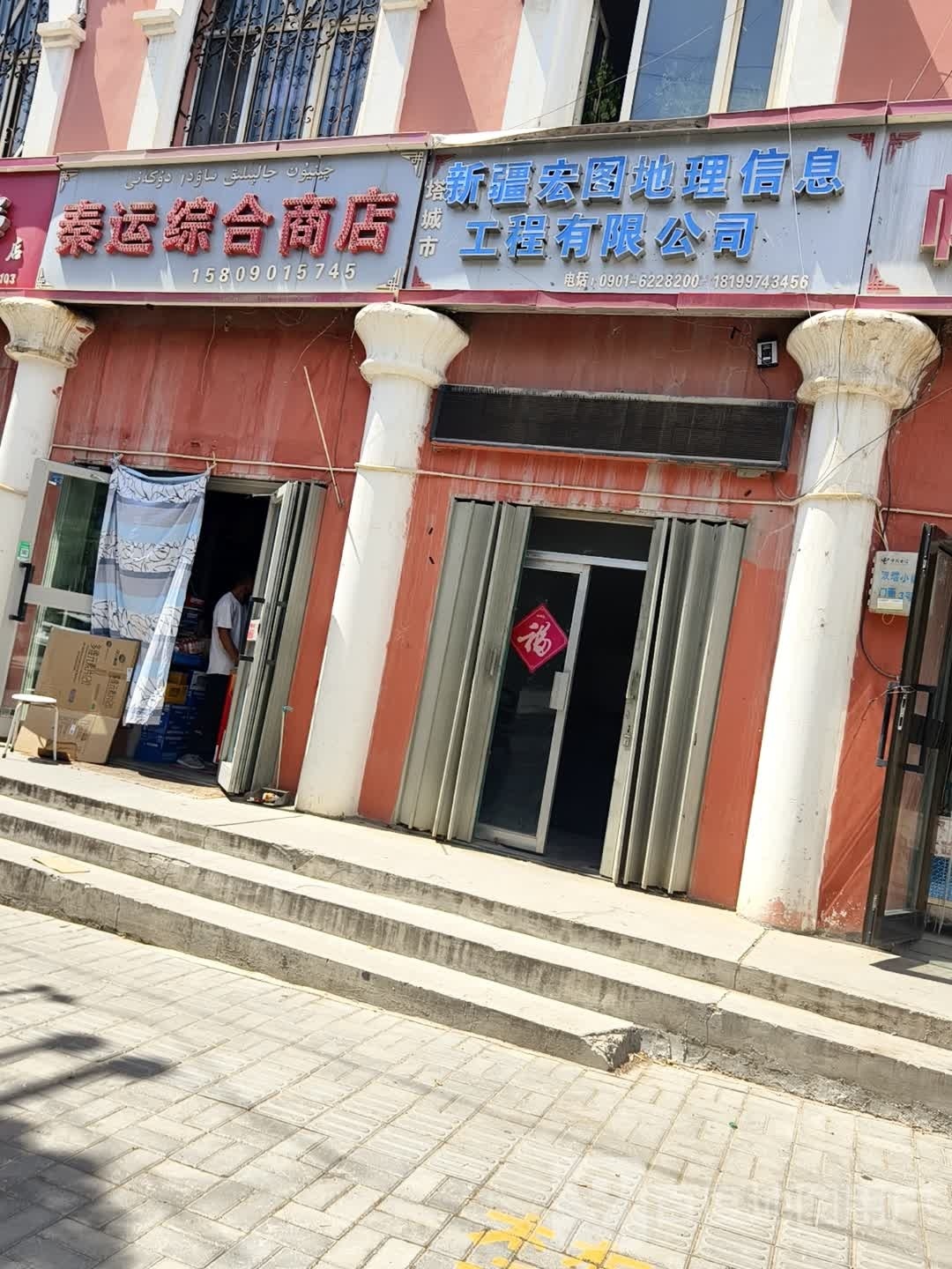 秦运综合商店