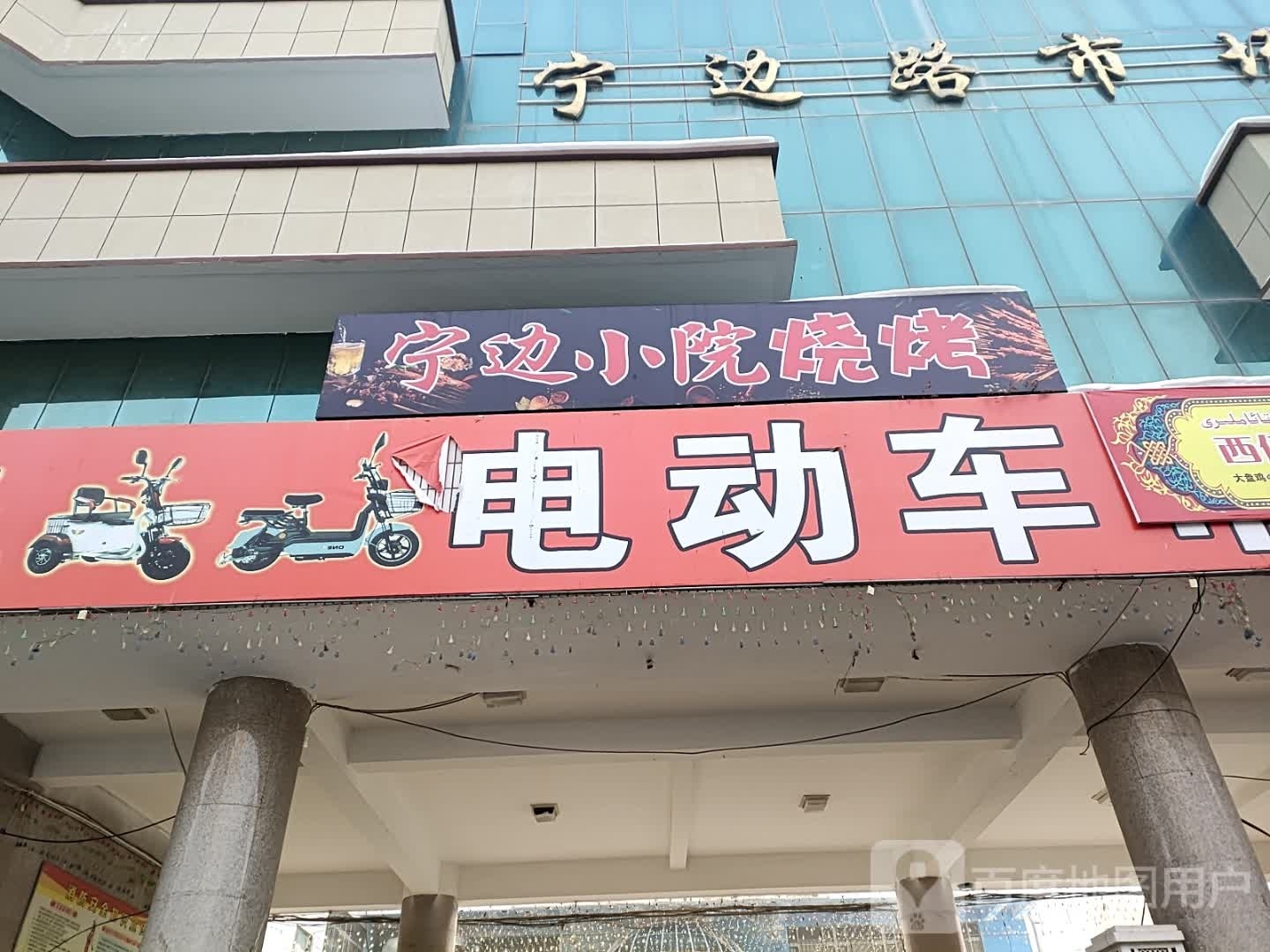 宁边小院烧烤