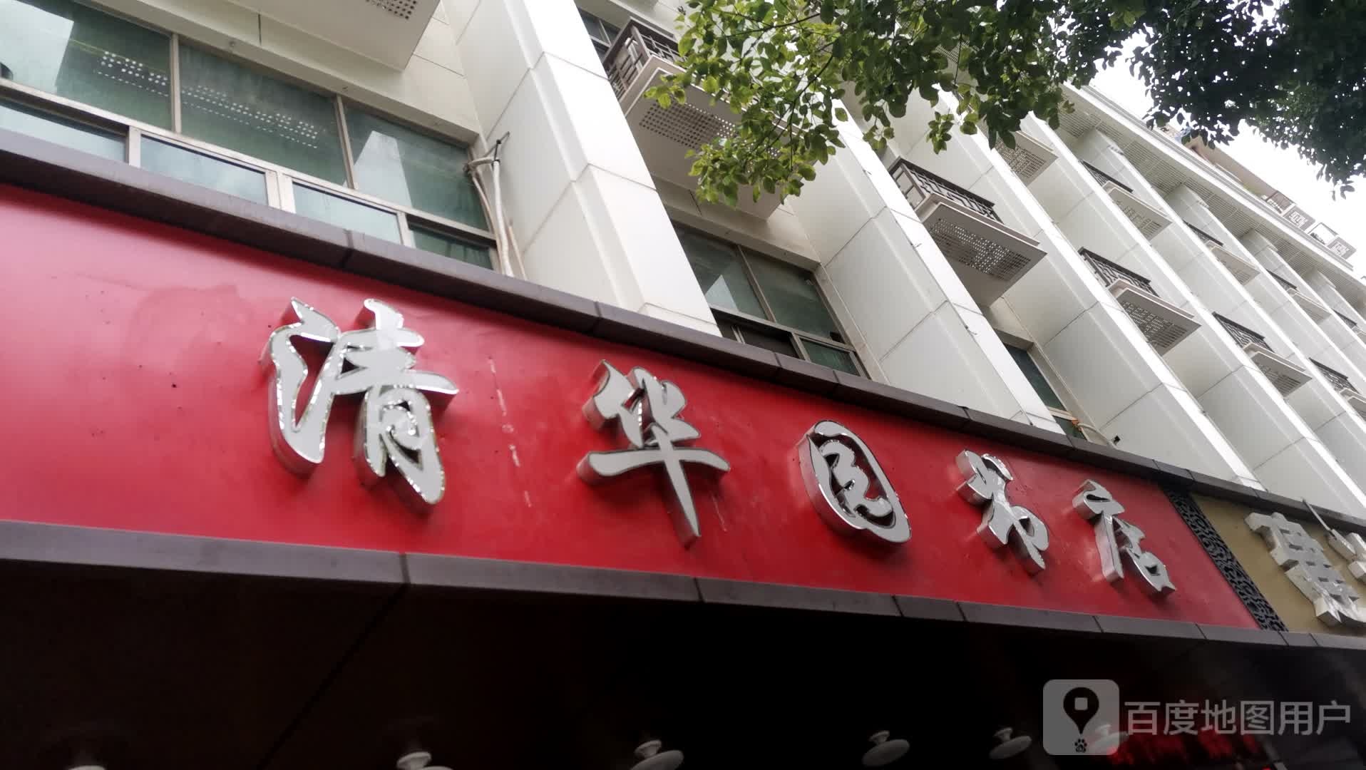 清华园书店(江东南路店)