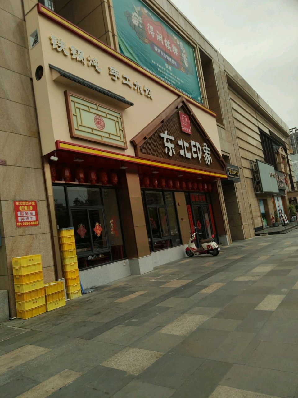 东北印象(锦绣壹号店)