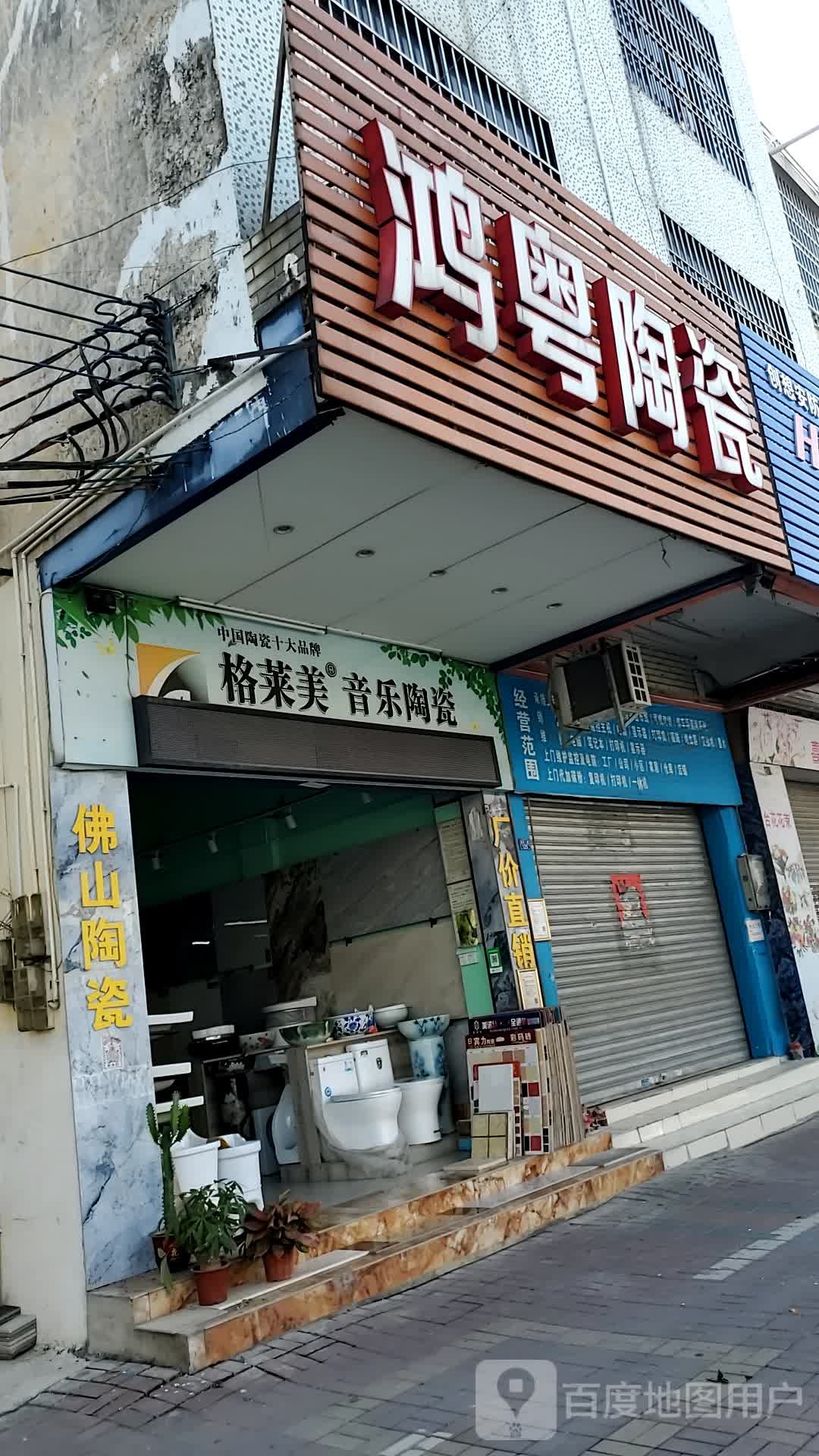 鸿粤陶瓷(南兴一路店)