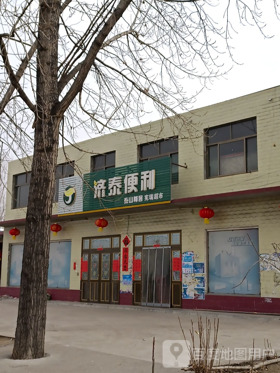 济泰便利(太平店)