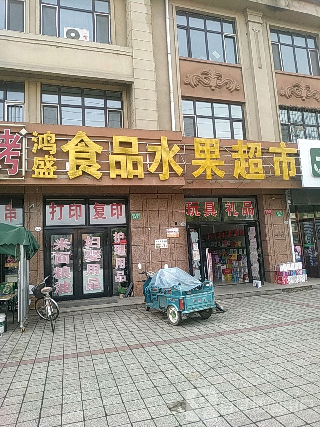 鸿胜食品水果超市