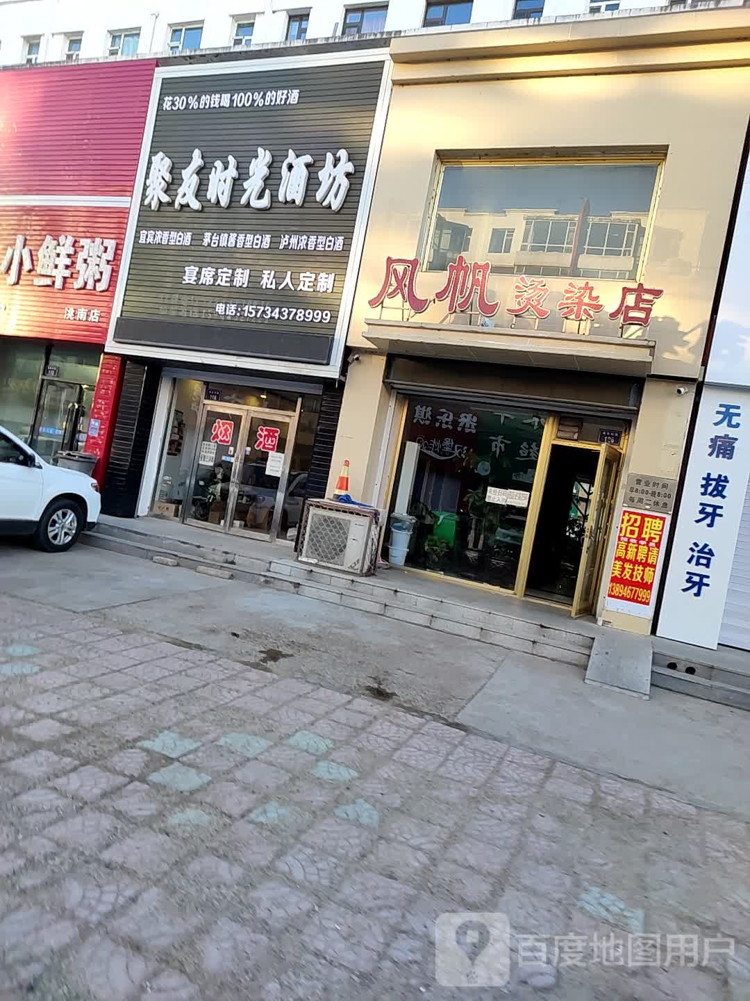 风忛烫染店