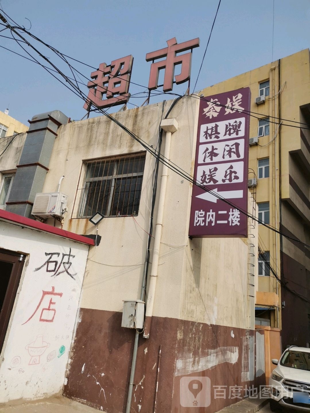 秦娱棋牌闲步道馆