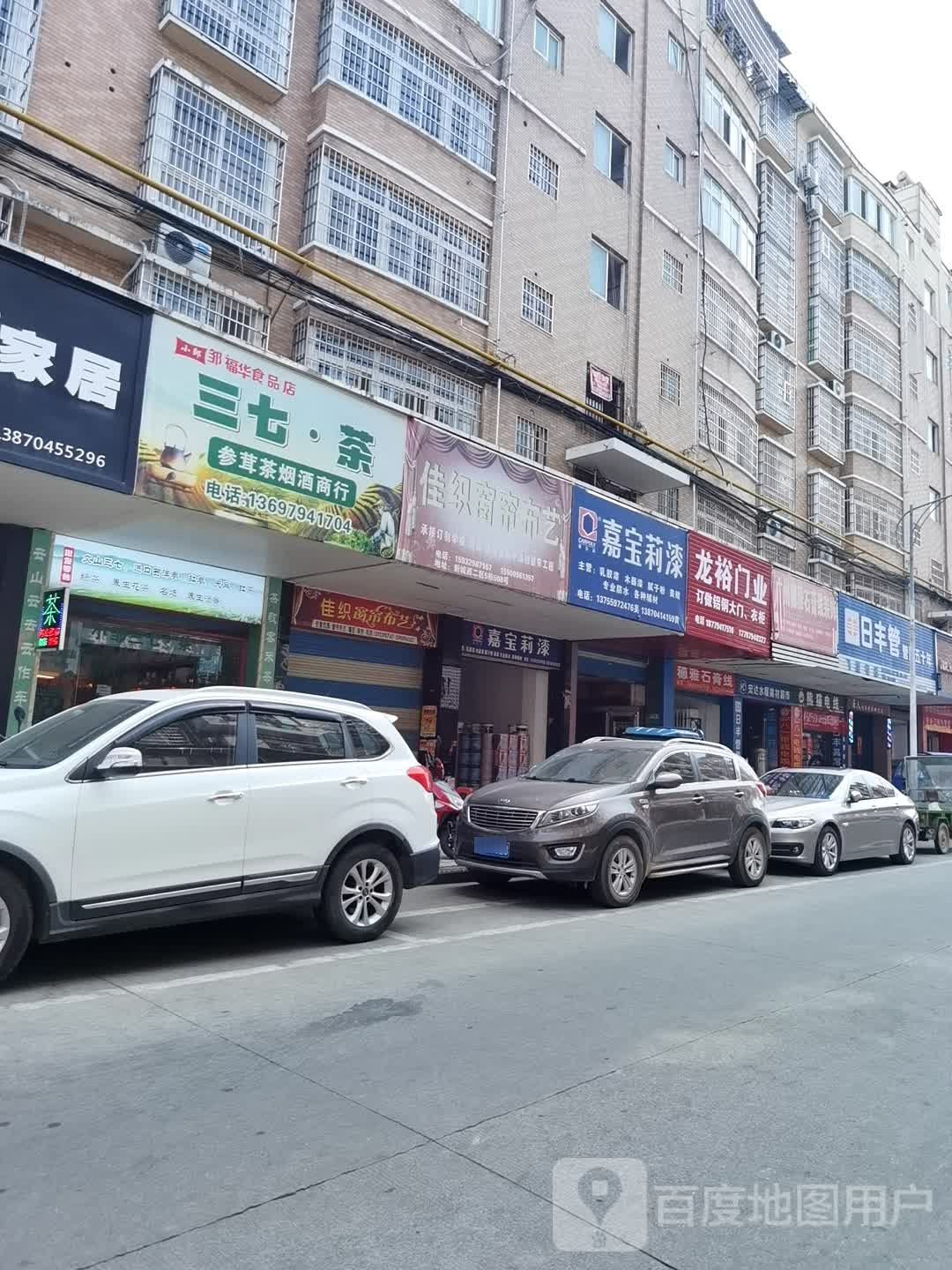 三七茶参茸茶烟酒商行
