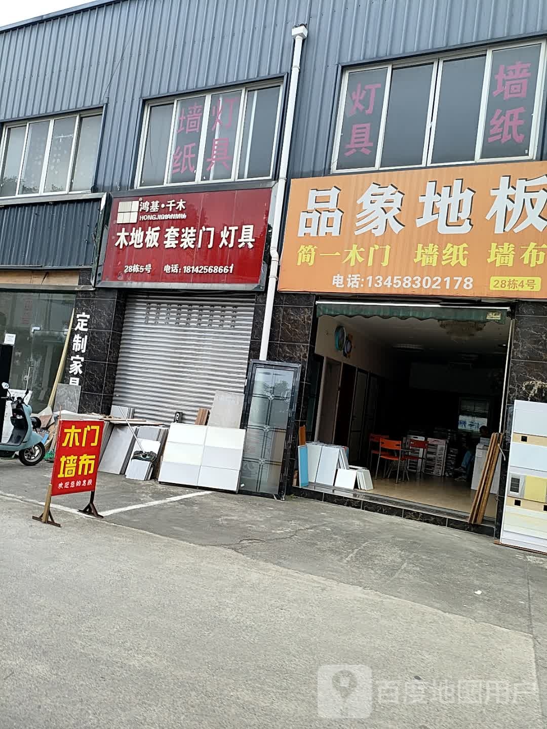 鸿基·千木木地板套装门灯具(迎宾路店)