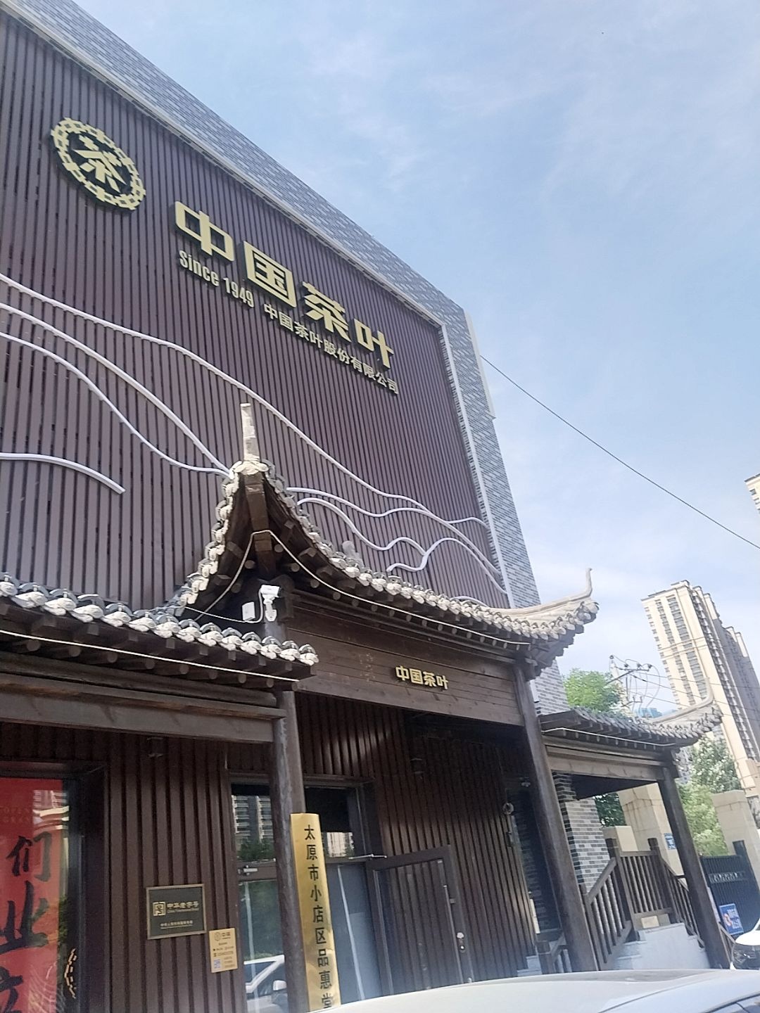 中国茶叶(龙城北街店)