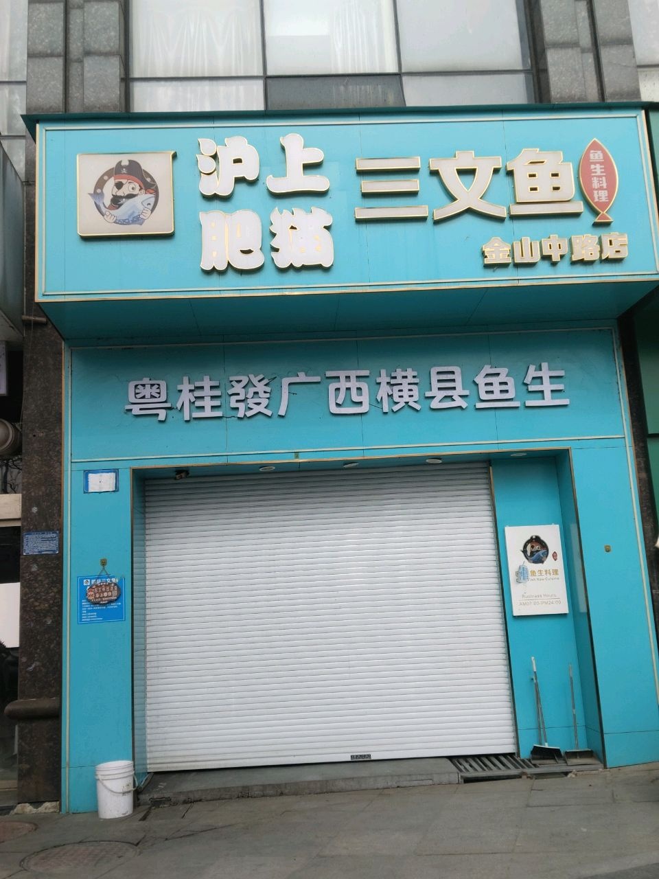 欧品三文鱼(金山中路店)