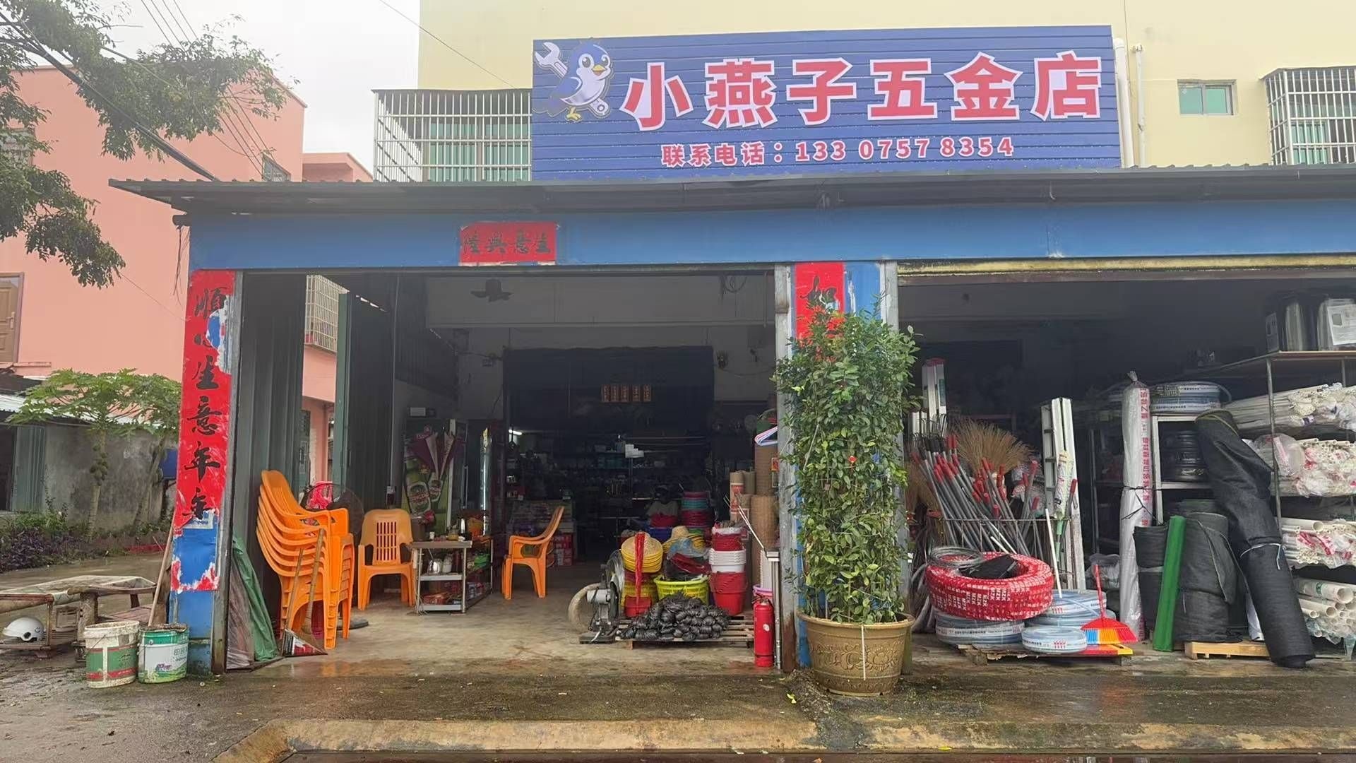小燕子五金店