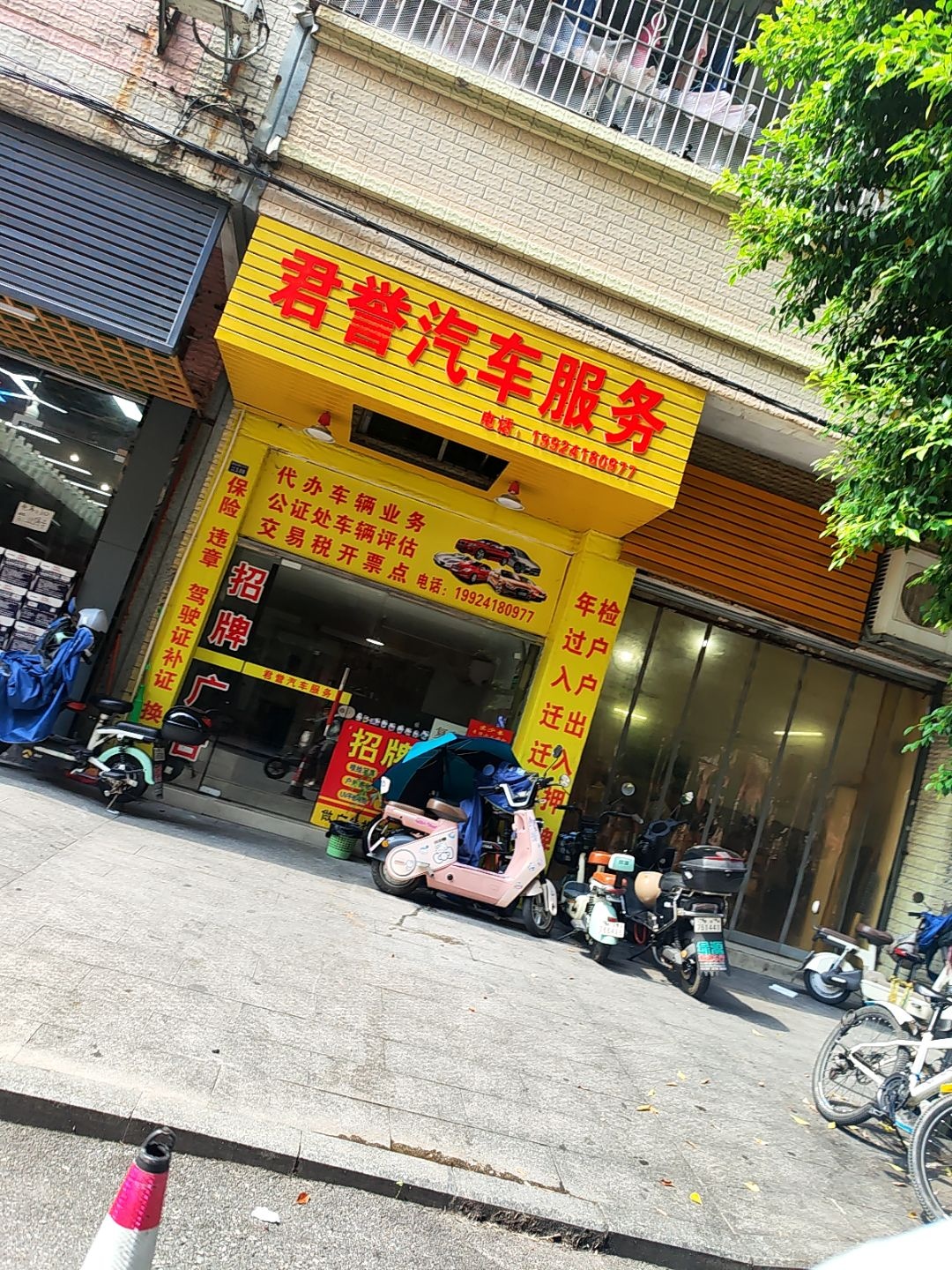 君誉汽车服务