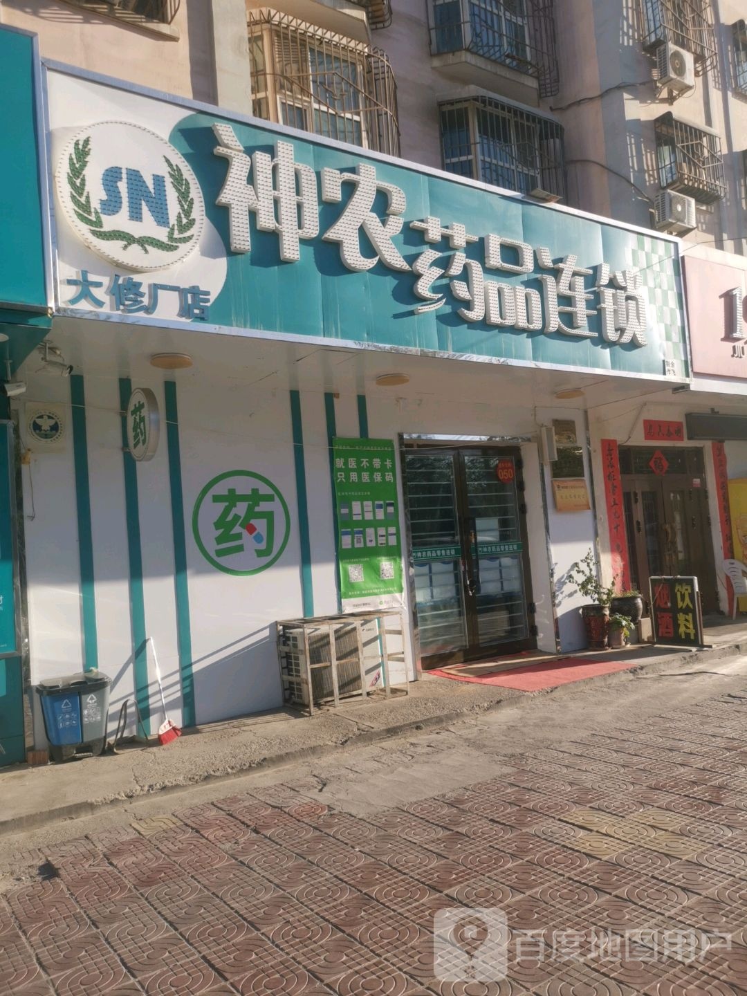 神农药选连锁(大修厂店)