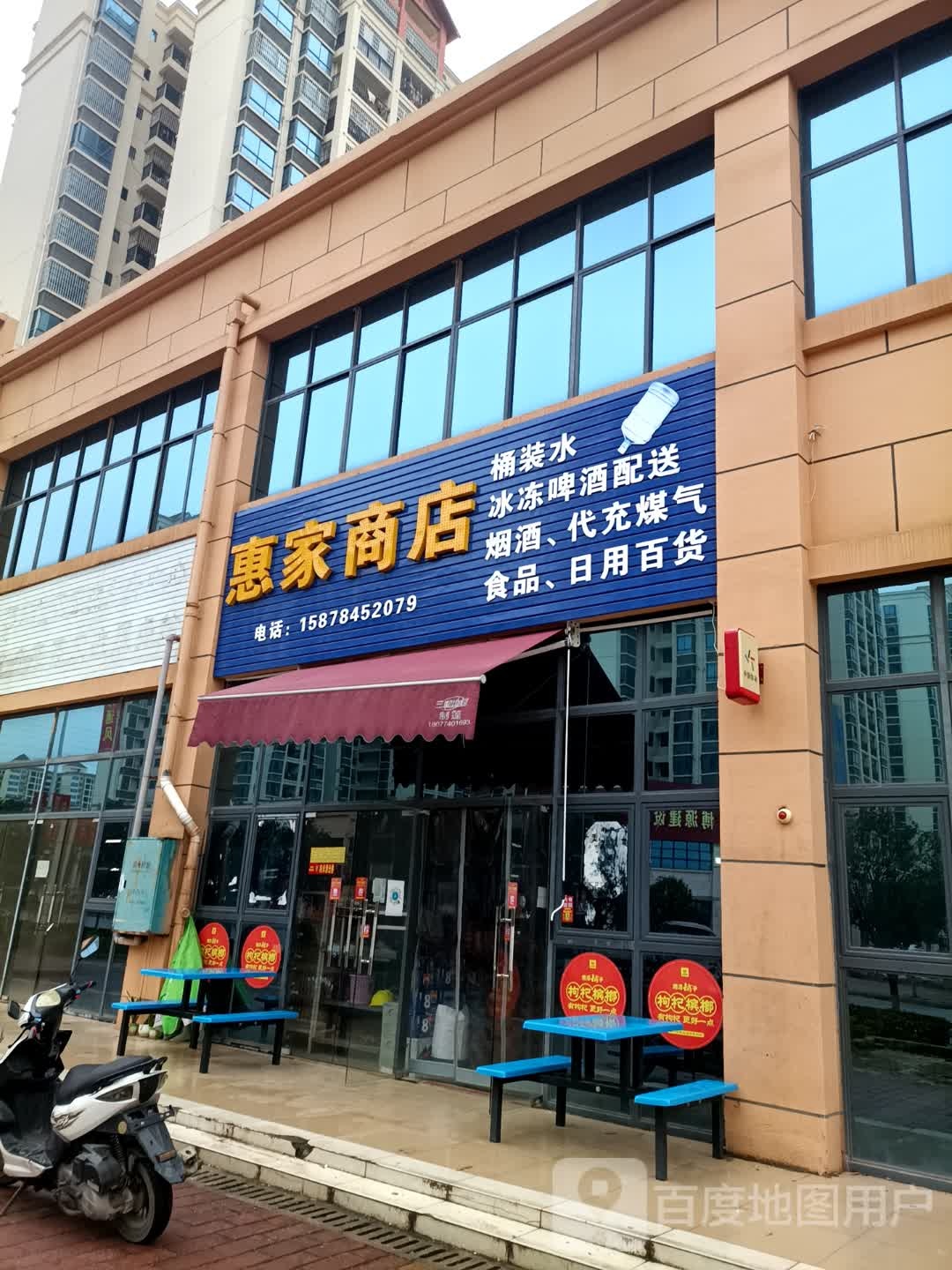 惠家商店